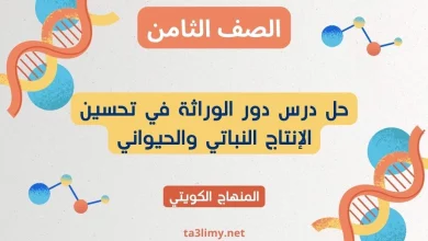 حل درس دور الوراثة في تحسين الإنتاج النباتي والحيواني للصف الثامن الكويت